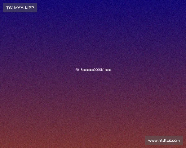 2018播求赛事、播求2006k1比赛视频 2018播求赛事、播求2006k1比赛视频