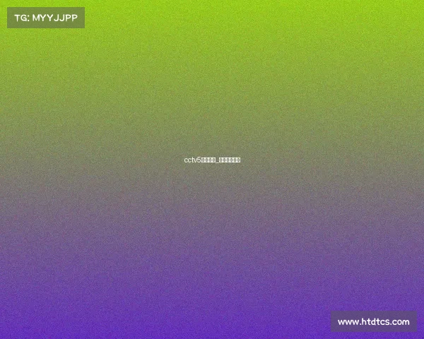 cctv5黄金赛事_黄金联赛视频