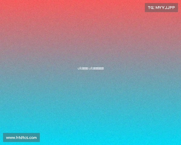 ufc赛事北京 ufc北京站全程回放