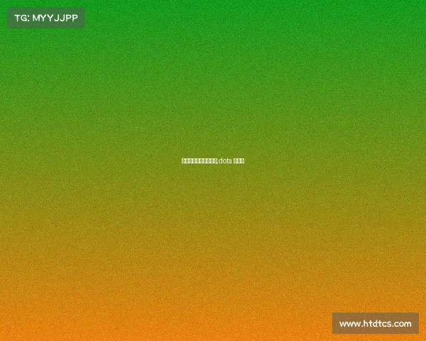 电子竞技里面的花木兰,dota 花木兰